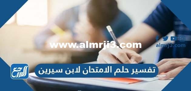 تفسير حلم الامتحان لابن سيرين والنابلسي وابن شاهين والإمام الصادق