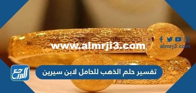 تفسير حلم الذهب للحامل لابن سيرين