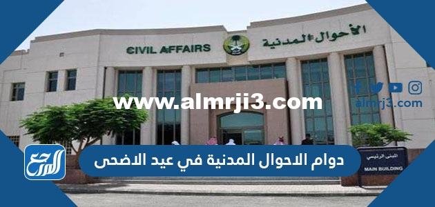 دوام الاحوال المدنية في عيد الاضحى