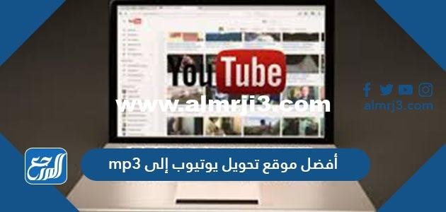 أفضل موقع تحويل يوتيوب إلى mp3