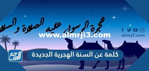 كلمة عن السنة الهجرية الجديدة 1446 2026