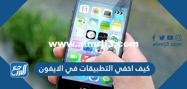 كيف اخفي التطبيقات في الايفون