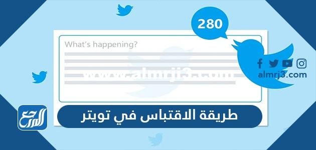 طريقة الاقتباس في تويتر