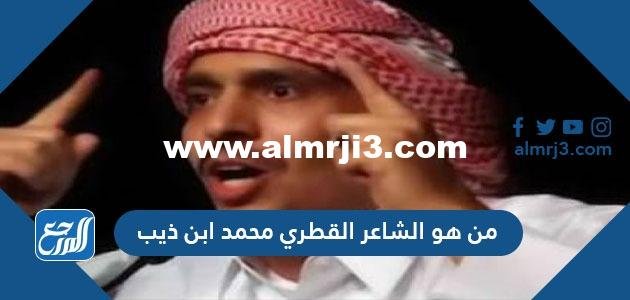من هو ‏الشاعر القطري محمد ابن ذيب
