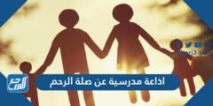 اذاعة مدرسية عن صلة الرحم