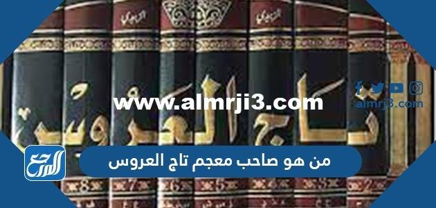 من هو صاحب معجم تاج العروس