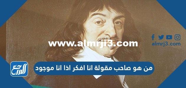 من هو صاحب مقولة أنا أفكر إذا أنا موجود