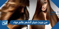 من جربت فيلر الشعر عالم حواء