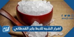 اضرار الشبه للابط جابر القحطاني