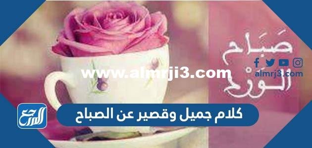 كلام جميل وقصير عن الصباح 2022