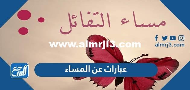 عبارات وكلمات عن المساء رائعة قصيرة