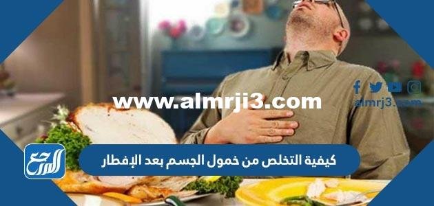 كيفية التخلص من خمول الجسم بعد الإفطار