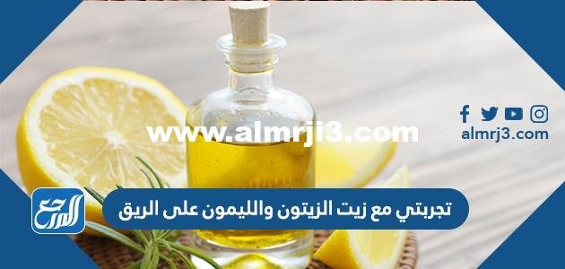 تجربتي مع زيت الزيتون والليمون على الريق