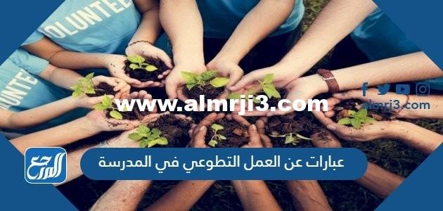عبارات عن العمل التطوعي في المدرسة