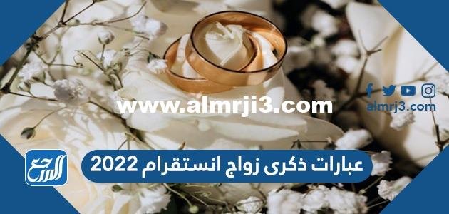 عبارات ذكرى زواج انستقرام 2024