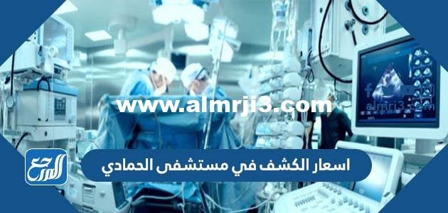 اسعار الكشف في مستشفى الحمادي 2024