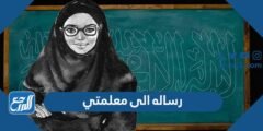 رساله الى معلمتي الغالية قصيرة