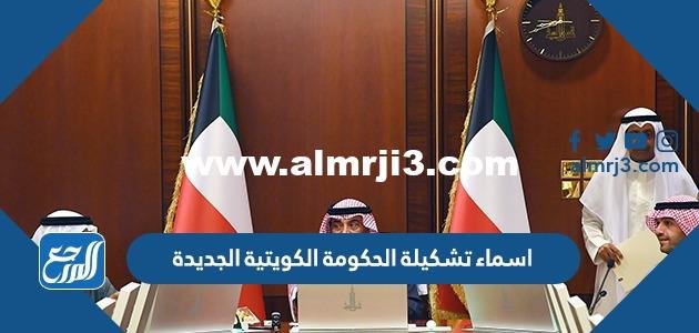 اسماء تشكيلة الحكومة الكويتية الجديدة