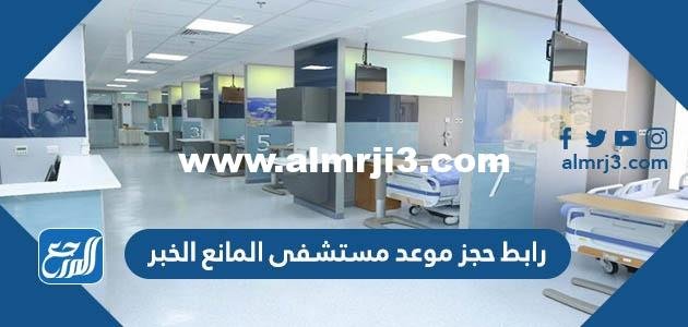 رابط حجز موعد مستشفى المانع الخبر almanahospital.com.sa