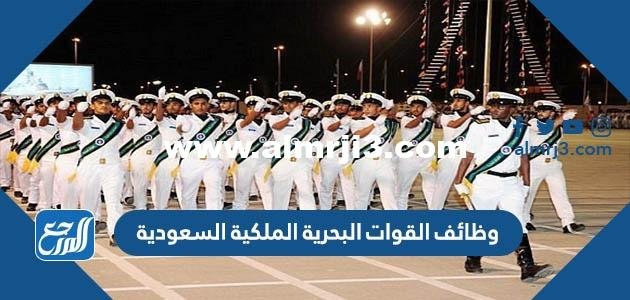 رابط التقديم على وظائف القوات البحرية الملكية السعودية 1443