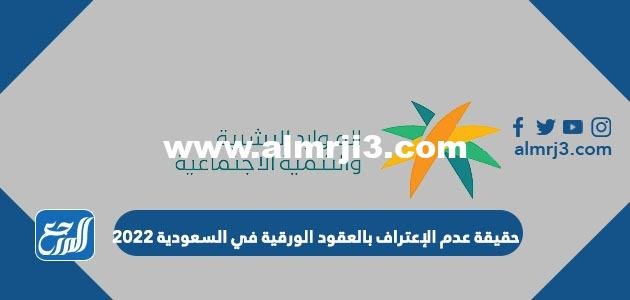 حقيقة عدم الإعتراف بالعقود الورقية في السعودية 2022