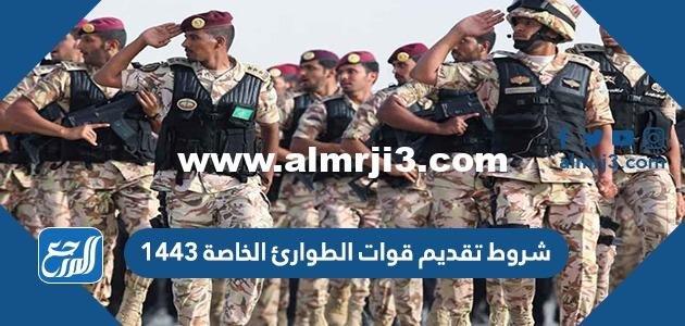 شروط تقديم قوات الطوارئ الخاصة 1446