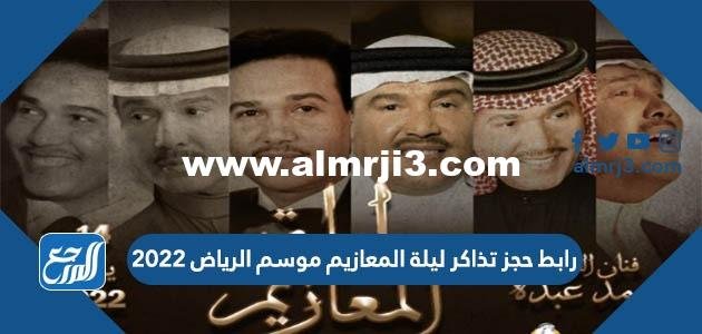 رابط حجز تذاكر ليلة المعازيم موسم الرياض 2022