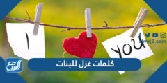كلمات غزل للبنات 2022