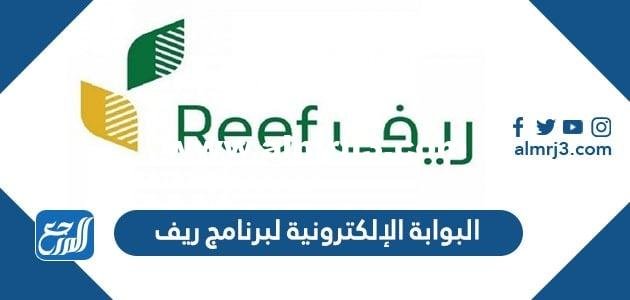 رابط البوابة الإلكترونية لبرنامج ريف للاسر المنتجة reef.gov.sa