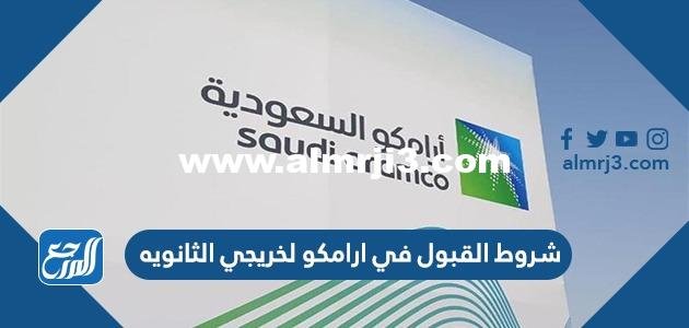 شروط القبول في ارامكو لخريجي الثانويه 1443