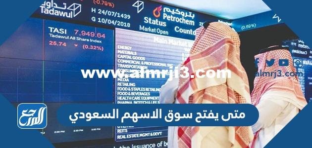 متى يفتح سوق الاسهم السعودي