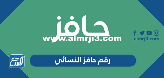 رقم حافز النسائي للاستفسار ، كم رقم حافز المجاني الموحد 1446