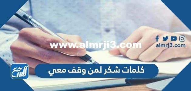 كلمات شكر لمن وقف معي