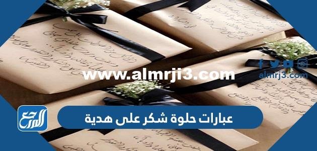 اجمل عبارات حلوة شكر على هدية 2022