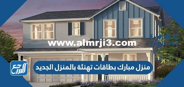منزل مبارك بطاقات تهنئة بالمنزل الجديد 2022