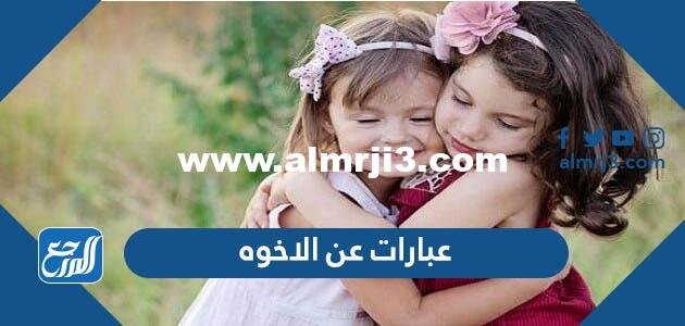عبارات عن الاخوه قصيرة