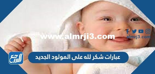عبارات شكر لله على المولود الجديد