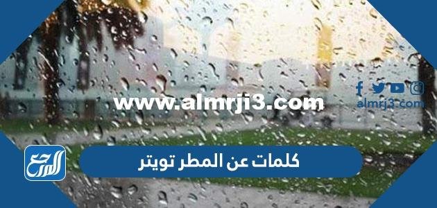 كلمات عن المطر تويتر