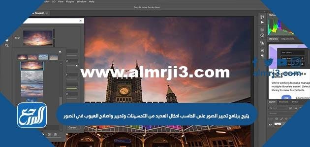 يتيح برنامج تحرير الصور على الحاسب ادخال العديد من التحسينات وتحرير واصلاح العيوب في الصور