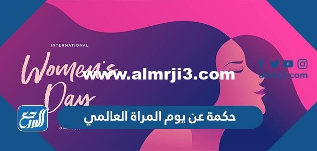 حكمة عن يوم المراة العالمي 2022