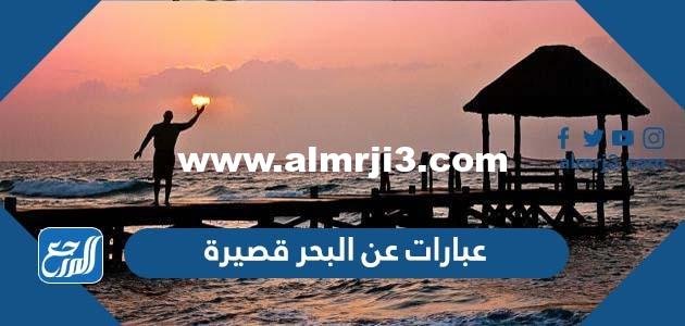 عبارات عن البحر قصيرة