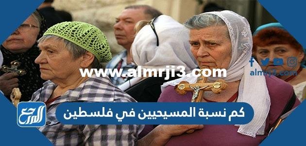 كم نسبة المسيحيين في فلسطين