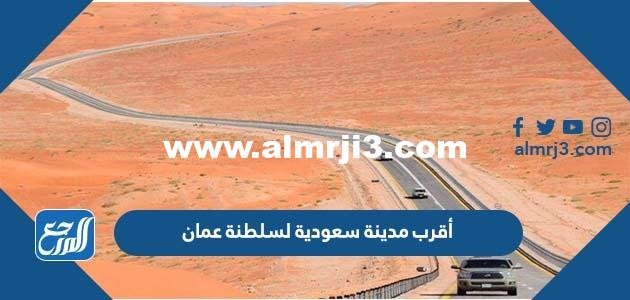 أقرب مدينة سعودية لسلطنة عمان