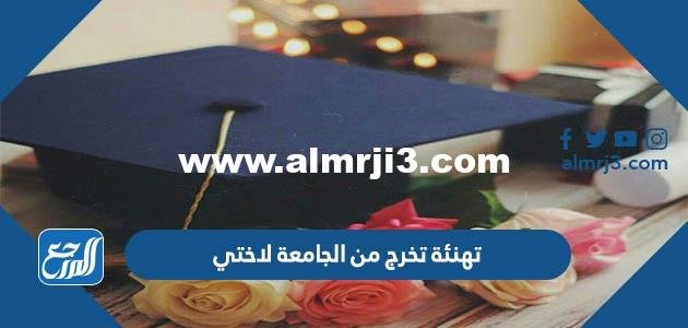 عبارات تهنئة تخرج من الجامعة لاختي 2024 بالصور