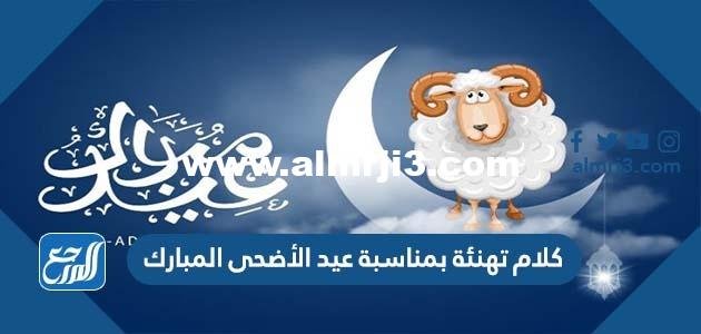 كلام تهنئة بمناسبة عيد الأضحى المبارك