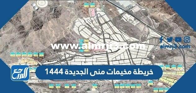 خريطة مخيمات منى الجديدة 1446