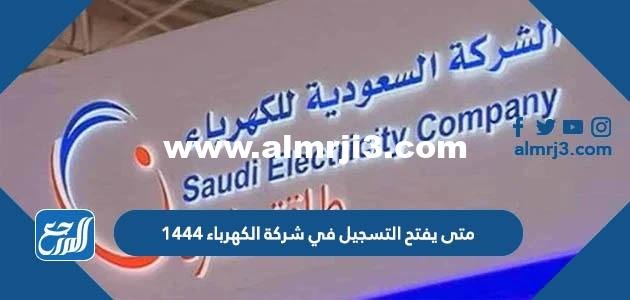 متى يفتح التسجيل في شركة الكهرباء 1444