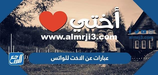 عبارات عن الاخت للواتس