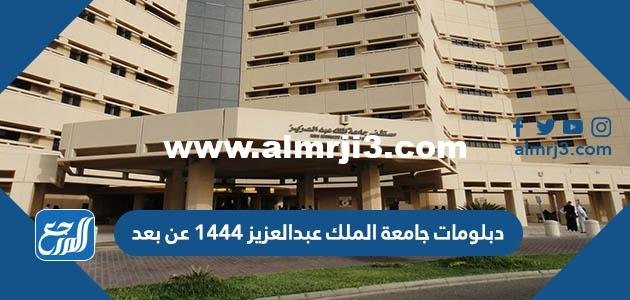 دبلومات جامعة الملك عبدالعزيز 1446 عن بعد