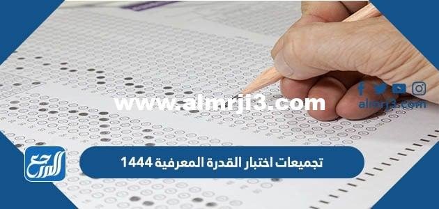 تجميعات اختبار القدرة المعرفية 1446 مع حلولها
